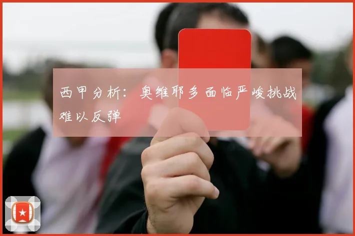 西甲分析：奥维耶多面临严峻挑战难以反弹