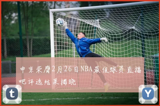 申京荣膺2月26日NBA最佳球员直播吧评选结果揭晓