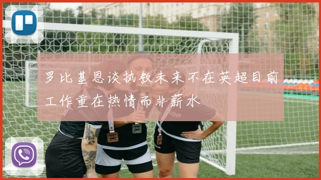 罗比基恩谈执教未来不在英超目前工作重在热情而非薪水