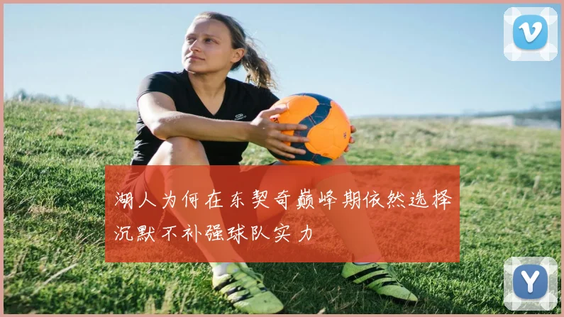 湖人为何在东契奇巅峰期依然选择沉默不补强球队实力