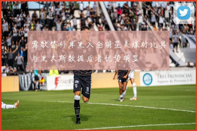 莺歌替补库里入全明星美媒对比其与里夫斯数据后者优势明显