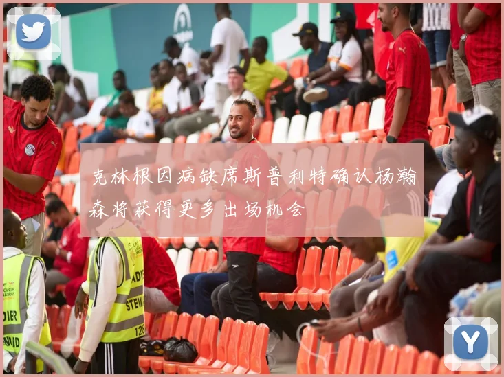 克林根因病缺席斯普利特确认杨瀚森将获得更多出场机会